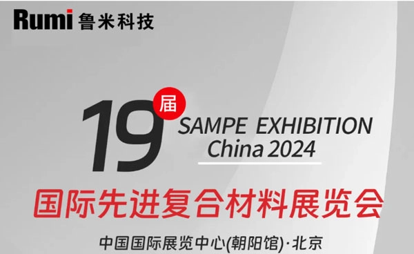 RUMI Technologyは第19回SAMPE EXHIBITION CHINA 2024に出展します
